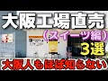 あの有名スイーツ店の人気商品を直売特価の激安・出来たて商品購入【大阪工場直売所スイーツ編1】