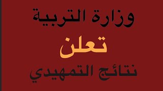 روابط نتائج الثالث متوسط و السادس اعدادي و المهني التمهيدي الخارجي 2021 بالوصف