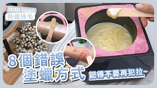 盤點8個新手錯誤塗蠟方式Mini Yang 熱蠟除毛