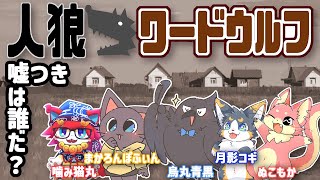 【ワードウルフ】狼はあなた？それとも僕？【ぬこもか視点】