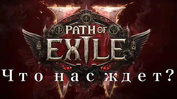 Всё, что известно о Path of Exile 2. Все изменения геймплея PoE 2.