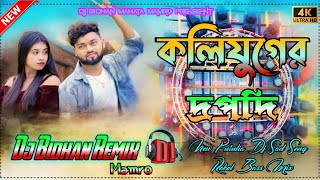 কলিযুগের দ্রপদি 💔Koliyuger Drapodi 💔 New Purulia Song 2023 💔 Dj Bidhan Remix