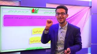 آمار و احتمال پایه   فصل سوم   متغیرهای تصادفی      متغیر های تصادفی و انواع آنها