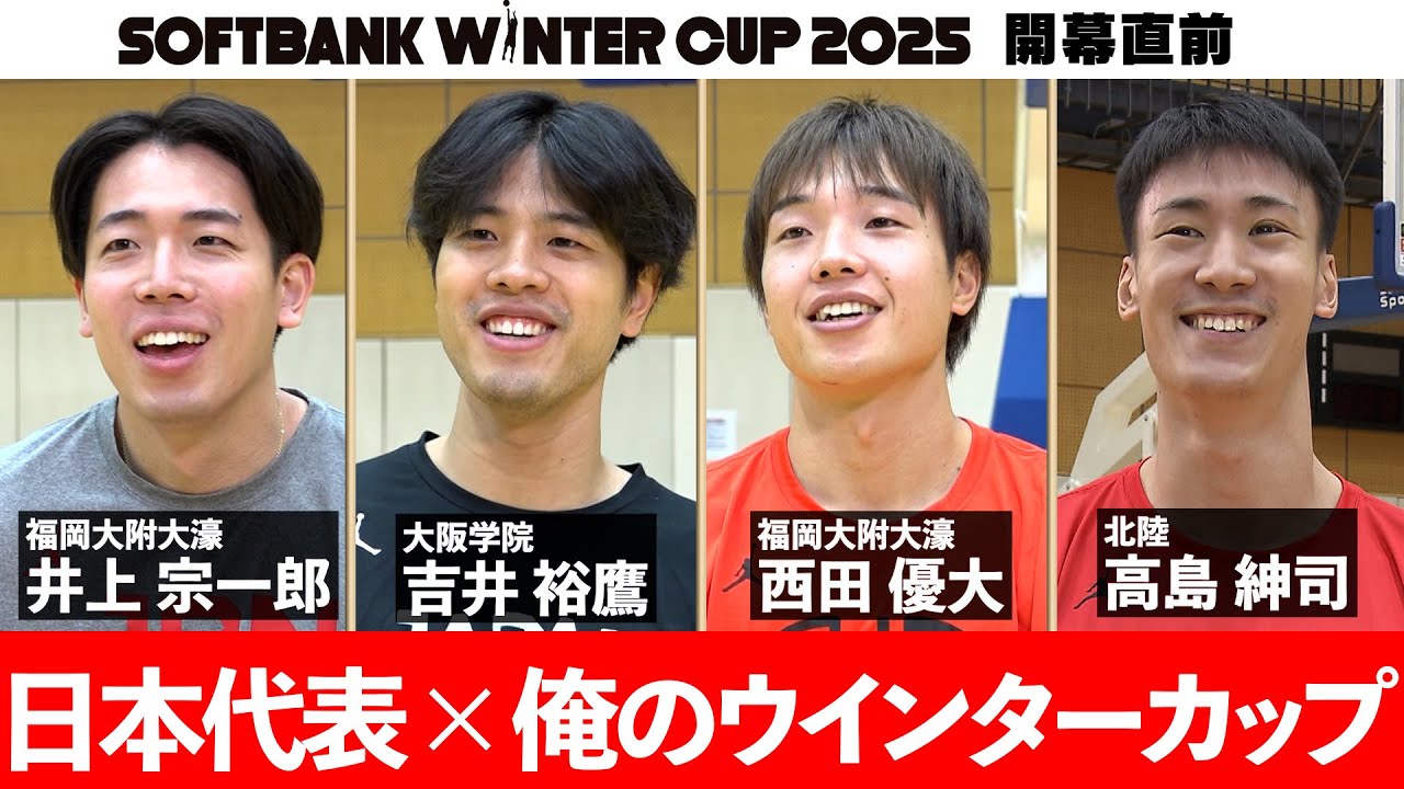 【ウインターカップ直前企画】日本代表×俺のウインターカップ（西田優大・吉井裕鷹・井上宗一郎・高島紳司）