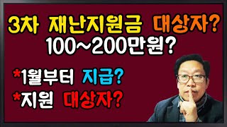 3차 재난지원금 지급방법? 대상자? 지급시기? 누구에게 얼마나?