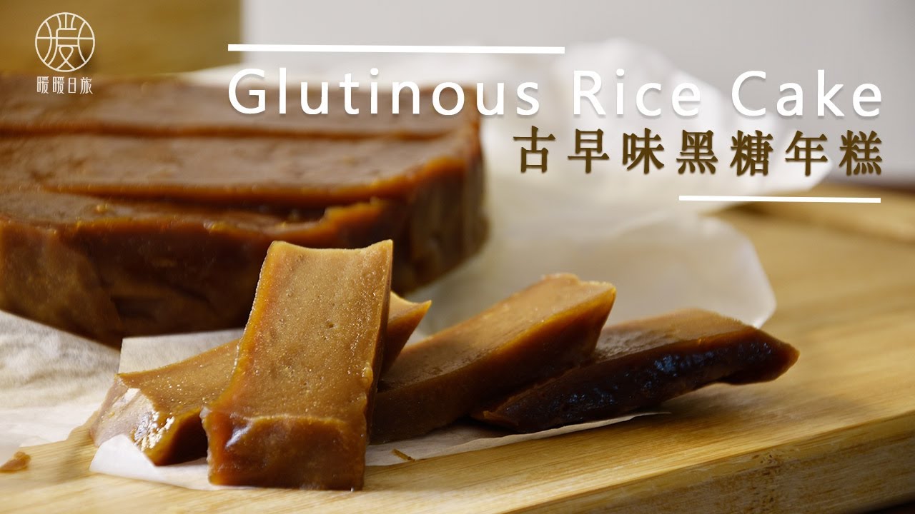 【甜點輕鬆做】 減糖版古早味黑糖年糕 Brown Sugar Glutinous Rice Cake, New Year Cake