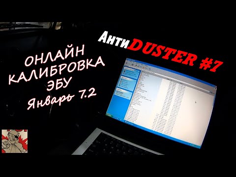 ОНЛАЙН КАЛИБРОВКА ЭБУ В РЕЖИМЕ РЕАЛЬНОГО ВРЕМЕНИ. #АнтиDUSTER 7