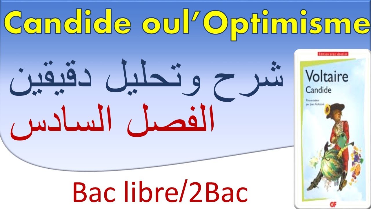 #candide_ou_l_optimisme #chapitre6 #analyse_et_explication شرح وتحليل الفصل السادس كلمةكلمة بالدارجة