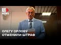 ⭕️ Суд отменил штраф Олегу Орлову и вернул дело прокурору | Москва