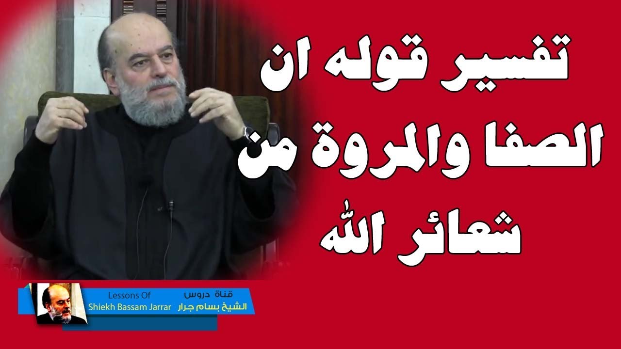 الشيخ بسام جرار  | تفسير قوله ان الصفا والمروة من شعائر الله