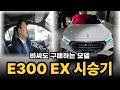 벤츠 #e300 익스클루시브 시승기 l 벤츠 강남전시장 박세웅과장