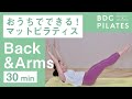 おうちでできるマットピラティス vol.8（ Back & Arms )