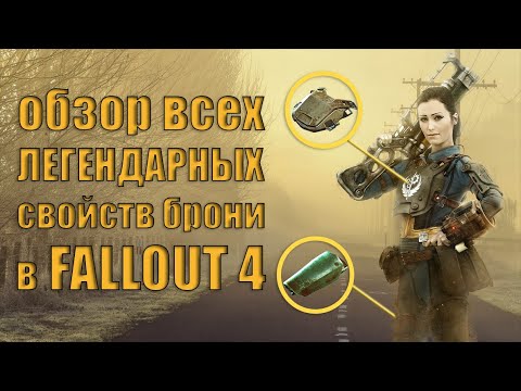 Video: Fallout 4-те коргошунду ким сатат?