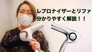 【先生】レプロナイザーとリファビューテックドライヤーを美容師が解説！！
