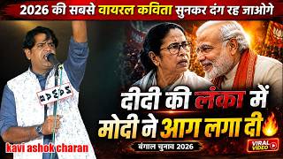 kavi ashok charan की इस कविता ने पुरे हिंदुस्तान में तहलका मचा दिया ||  modi || mamta | bangal