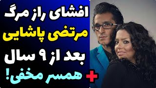 افشای راز مرگ مرتضی پاشایی بعد از 9 سال و حقایقی باورنکردنی از زندگی شخصی اش و ازدواج مخفیانه با ...