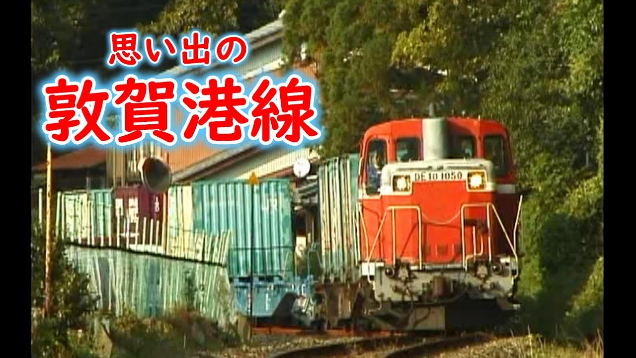 DE10】 思い出の敦賀港線 【2003年】 - YouTube