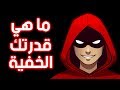 ما هي قدراتك الخفية الخاصة؟ اختبار شخصية بسيط وسهل