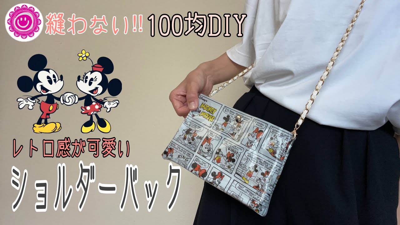 《縫わないバック》材料は全て100均！レトロ感が可愛いミッキーバックをお家で簡単に作ろう！