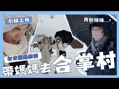 帶媽媽去名古屋玩！#3 合掌村 美到不行，戲精上身，媽媽變雪寶！ ｜阿啾小日常