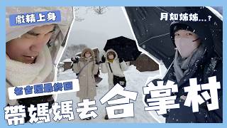 帶媽媽去名古屋玩！#3 合掌村 美到不行，戲精上身，媽媽變雪寶！ ｜阿啾小日常