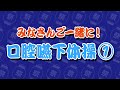 【高齢者 体操】ふくくる体操レク動画／みなさんご一緒に！口腔嚥下体操①