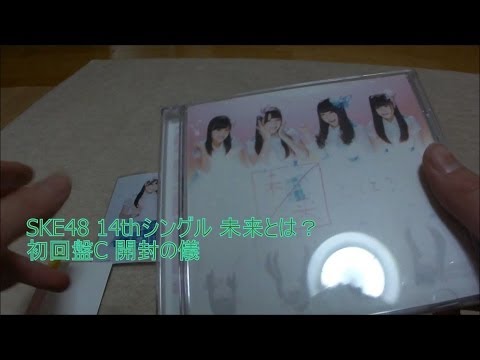 SKE48 14thシングル 未来とは？ 初回盤C 開封の儀