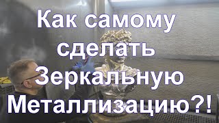 Как Самому Сделать Зеркальное Покрытие На Любых Поверхностях ???Sky Chrome Technology