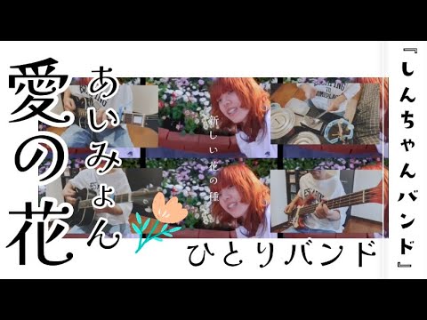 しんちゃんバンドVol.24 あいみょん 『愛の花』