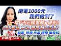 南電1000元 我們做到了 下一檔「千元候選股」曝光！ABF載板 CPO 誰是五月主流？聯電 臻鼎 欣興 穩懋 聯發科｜股市易點靈 許毓玲 分析師｜20260430
