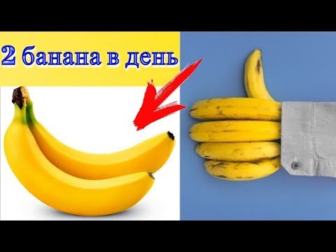 Что Будет с Вашим Телом, Если Съедать по 2 Банана в День#DomSovetov