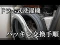 誰でも出来るドラム式洗濯機パッキン交換の仕方
