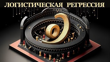 Логистическая Регрессия || Машинное Обучение