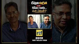దేవుని ఉగ్రత అంటే కోపం కాదు... మరి ఏమిటి? || Right Theology Forum