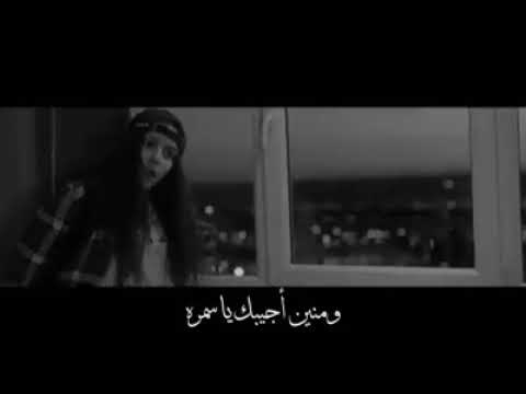 ومنين اجيبك يا سمرة