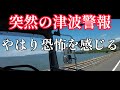 突然の津波警報に動揺しながらも仕事をこなすトラックドライバー