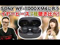 SONYの大人気TWS「WF-1000XM4」に合うイヤーピースを探してみた！