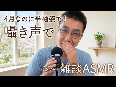 ASMR｜4月なのに半そで姿で囁き声で雑談｜Wearing short sleeves chatting in a whisper【睡眠用BGM】
