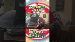 腕相撲対決 #Short