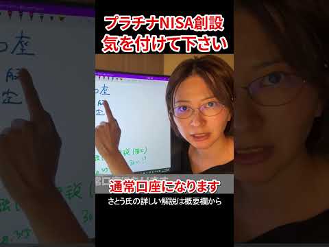 プラチナNISA 政府の目論見とは　#さとうさおり #減税党 #NISA #プラチナNISA #相続税 #金融所得課税