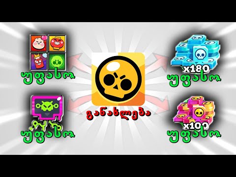 Brawl Stars განახლება საჩუქრები უფასო