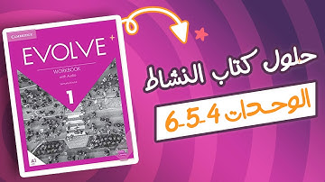 كتاب النشاط evolve 1 الوحدات 4-5-6