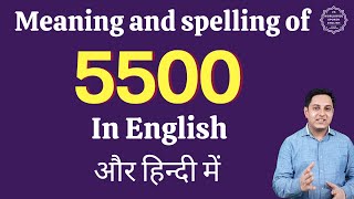5500 ko english mein kya kahate hain| 5500 in words | 5500 ki English | 5500 spelling
