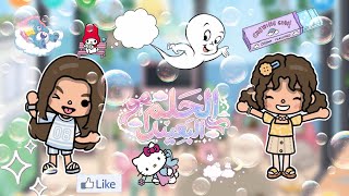 الحلم البعيد🎀💭 || الحلقة الثانية✌🏻 ||