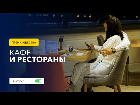 Преимущества твоего «Светлого мира»: кафе и рестораны