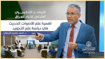 أهمية علم الأصوات الحديث في دراسة علم التجويد | د. أحمد جاسم النجفي | البرنامج التطويري لقراء العراق