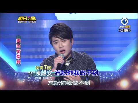 明日之星 20140405 陳麒安 忘記你我做不到