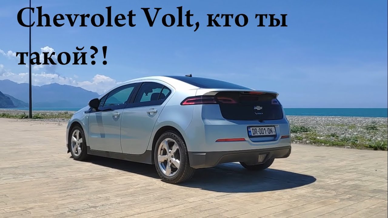 Шевроле вольт электромобиль расход топлива. Volt me