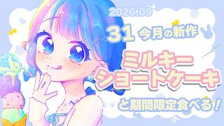 【 31新作 】サーティワン今月の新作 ミルキーショートケーキ と期間限定3つを食べる🍨【 にじさんじ / 小々波いるか 】