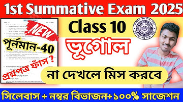 class 10 geography 1st unit test suggestion 2025 || class 10 geography 1st unit test 2025